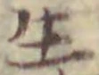 字生