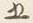 文字五