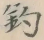 글자 釣