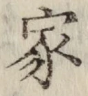 글자 家