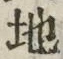 “地”字