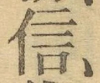 글자 信