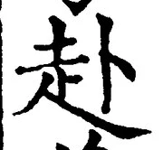 글자 赴