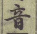 글자 音