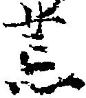 位置定マレル荒