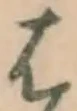 字は