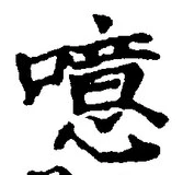 文字噫