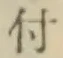 글자 付