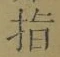 글자 指