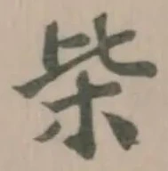 Đã định vị 枈