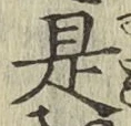 글자 是
