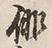 글자 伽