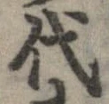 已定位代