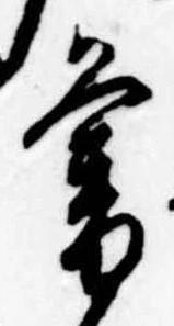 已定位暮