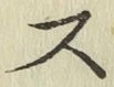 글자 ス