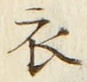 글자 衣