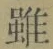 글자 雖
