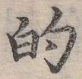 位置定マレル的