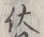 Đã định vị 伏