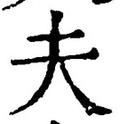 글자 夫