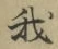 Character 我