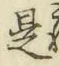 글자 是
