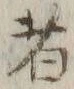 Chữ 者