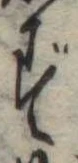 位置定マレルず