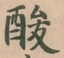 Đã định vị 酸