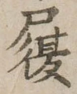 履 위치 확인됨