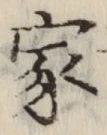 글자 家
