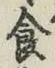 “食”字