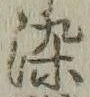 字染