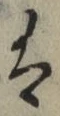 “は”字