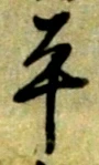 글자 平
