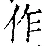 글자 作