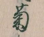 菊 위치 확인됨