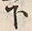 Chữ 下