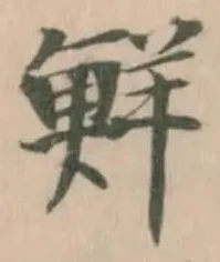 鮮 위치 확인됨