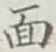 글자 面