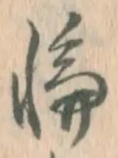 글자 輪