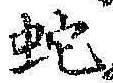 文字蛇