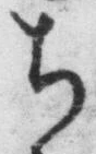 “ち”字