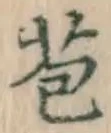Character 苞
