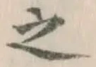 글자 之