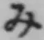 글자 み