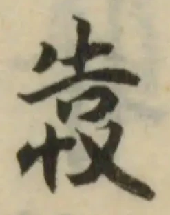 𢍎 위치 확인됨