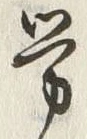 글자 労
