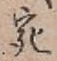 글자 宛