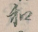Đã định vị 和
